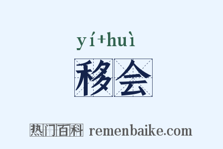 移会是什么意思的图片